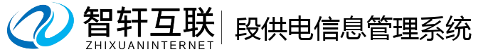 段供电管理系统